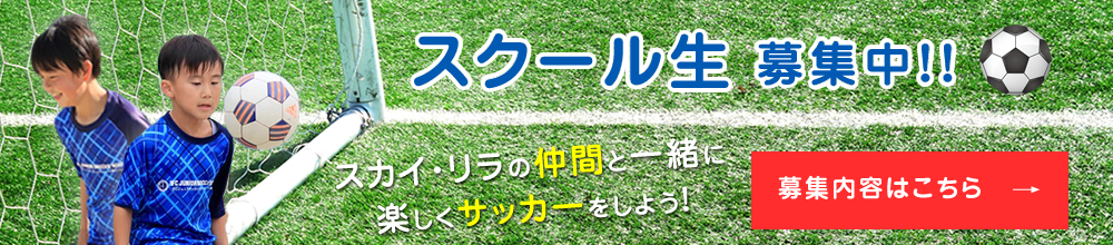 スクール生募集
