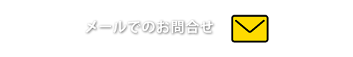 メールでのお問合わせ