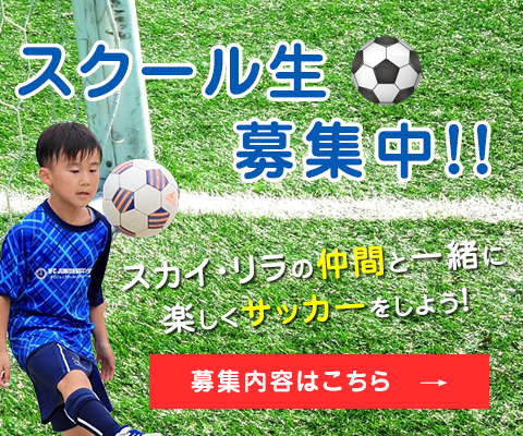 スクール生募集