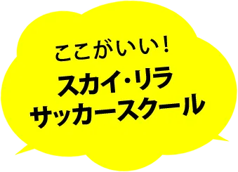 ここがいい！スカイ・リラ・サッカースクール