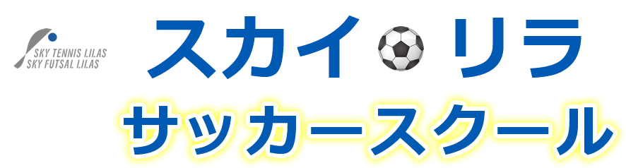 スカイリラサッカースクール