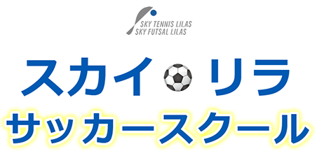 スカイリラサッカースクール