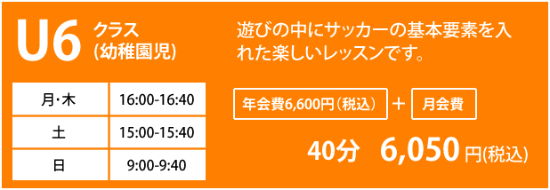 U6クラス