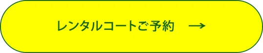 レンタルコートご予約